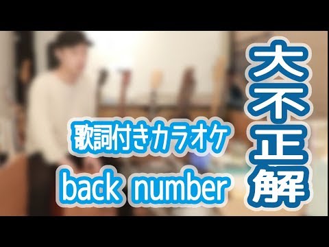 【大不正解/back number】フル・歌詞付き-瀧澤克成アレンジカラオケ-
