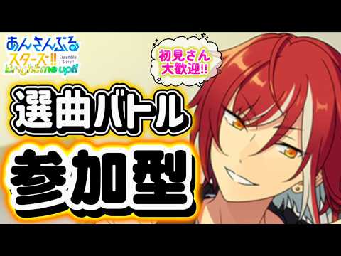 【あんスタ】皆でのんびり選曲バトル参加型!初見さん大歓迎✨【あんライ参加型 第215回】コメント欄にタイムスタンプあり