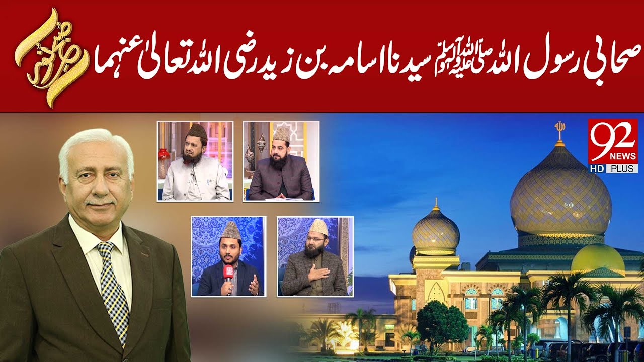 Zaid Rasool Subh e Noor | Sahabi Rasool Allah ﷺ: Syedna Usama bin Zaid (R.A) | 01 ...