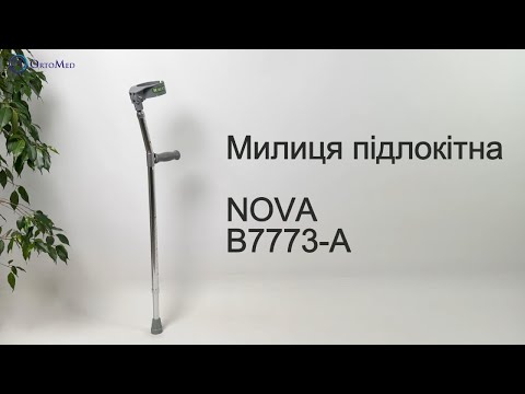 Милиця підлокітна Nova B7773-A (1 шт) | Милиці з подвійним регулюванням висоти, видео 1