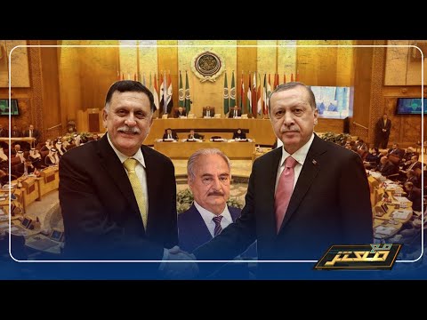 ليبيالأول مره منذ 2011 جامعة الدول العربية تتذكر ليبيا و ترفض التدخل الأجنبي في طرابلس
