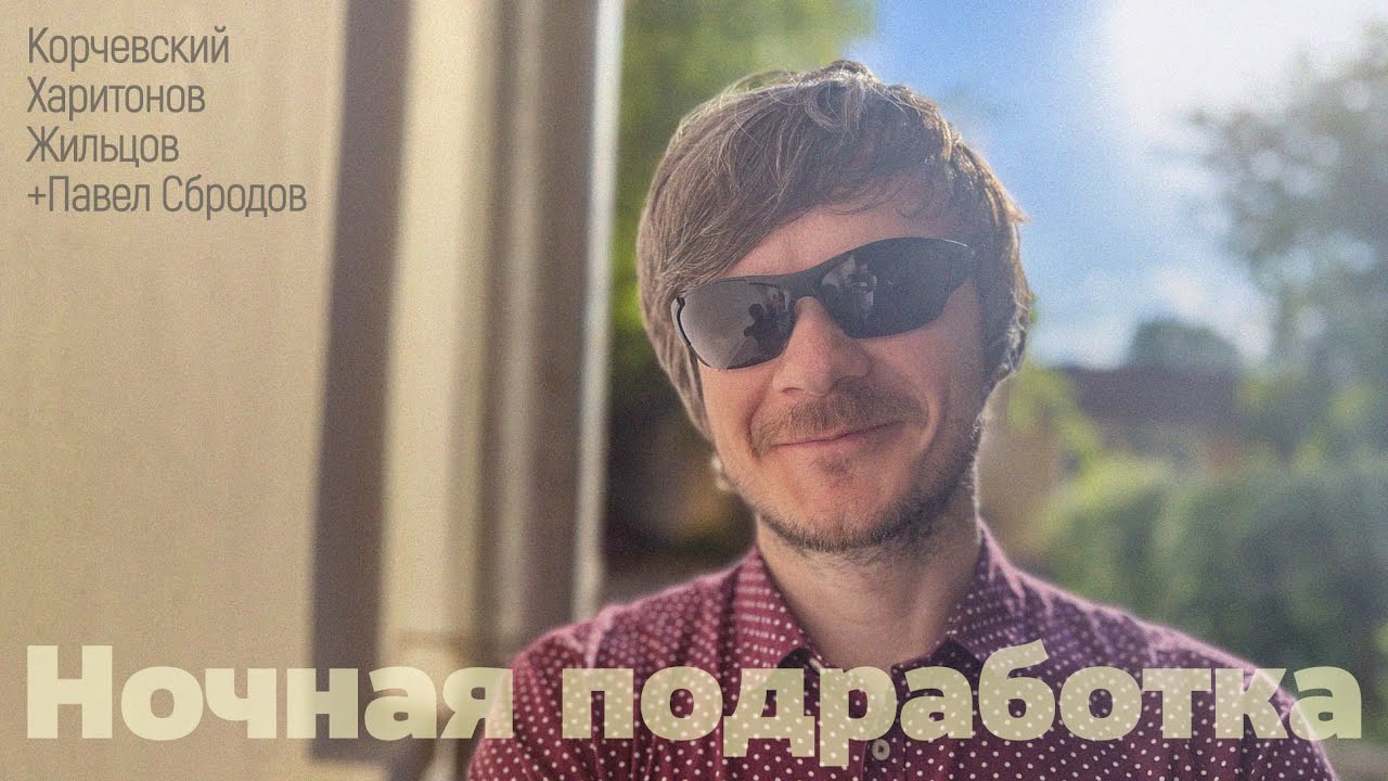 подкаст Ночная подработка #19 - бандитом (гость Павел Сбродов) - YouTube