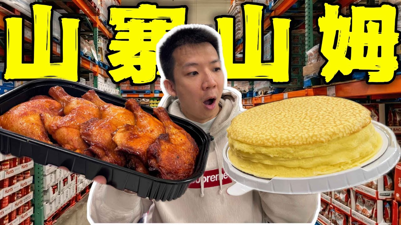 中国山寨版山姆超市！免年费！美食复刻达100%离谱！