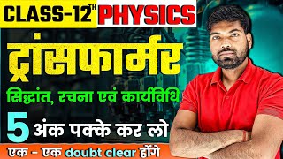 ट्रांसफार्मर क्या है ? सिद्धांत, रचना व कार्यविधि | Transformer | Alternating Current Class 12 screenshot 5