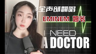 【DJ ZhaZha】I Need A Doctor (cover: Dr. Dre ft. Eminem, Skylar Grey)/超燃rap翻唱