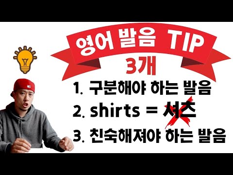 영어 발음💡TIP 3가지