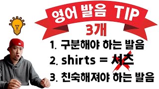 영어 발음💡TIP 3가지