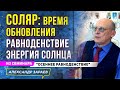 СОЛЯР:ВРЕМЯ ОБНОВЛЕНИЯ.РАВНОДЕНСТВИЕ.ЭНЕРГИЯ СОЛНЦА. А.ЗАРАЕВ ИЗ СЕМИНАРА"ОСЕННЕЕ РАВНОДЕНСТВИЕ"2021