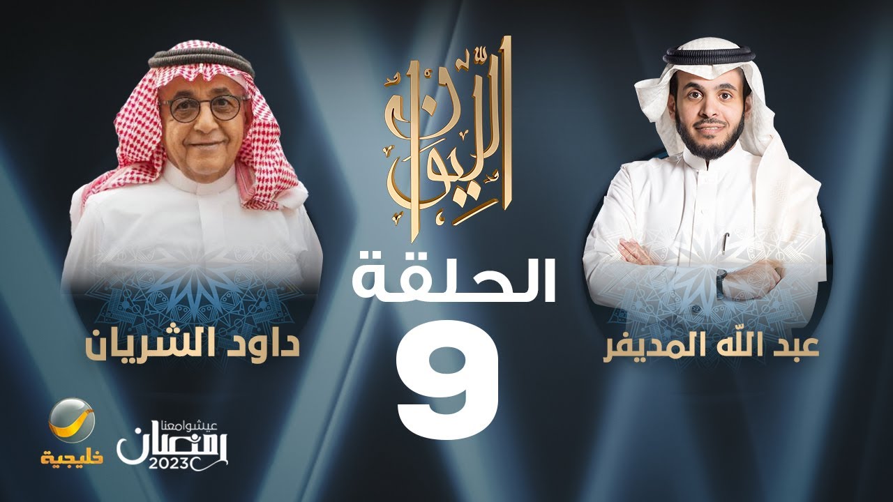 الإعلامي داود الشريان ضيف برنامج الليوان مع عبدالله المديفر (حكاية في الإعلام)