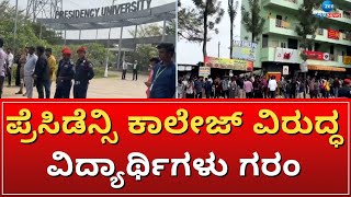 Presidency University | ಹಾಜರಾತಿಯಿದ್ದರೂ ಪರೀಕ್ಷೆಗೆ ಕೂರಿಸುತ್ತಿಲ್ಲ ಎಂದು ಆಕ್ರೋಶ