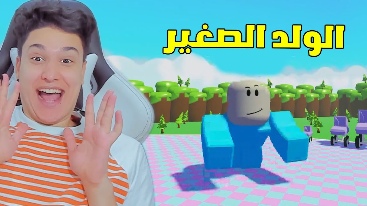 يوم كامل وانا ولد عملاق فى روبلوكس !!