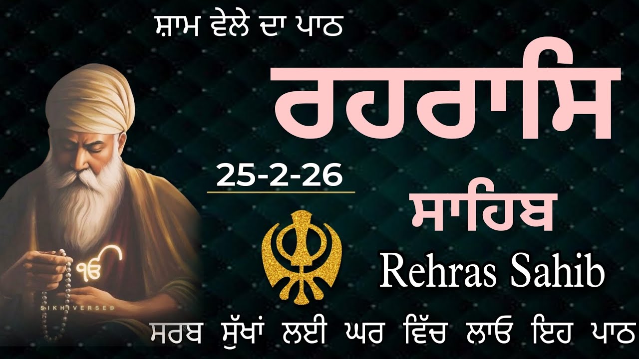ਰਹਿਰਾਸ ਸਾਹਿਬ ਪਾਠ | ਸ਼ਾਮ ਨੂੰ ਜਰੂਰ ਸੁਣੋ ਇਹ ਪਵਿੱਤਰ ਬਾਣੀ | Rehras Sahib| Har ki Wadiyai 