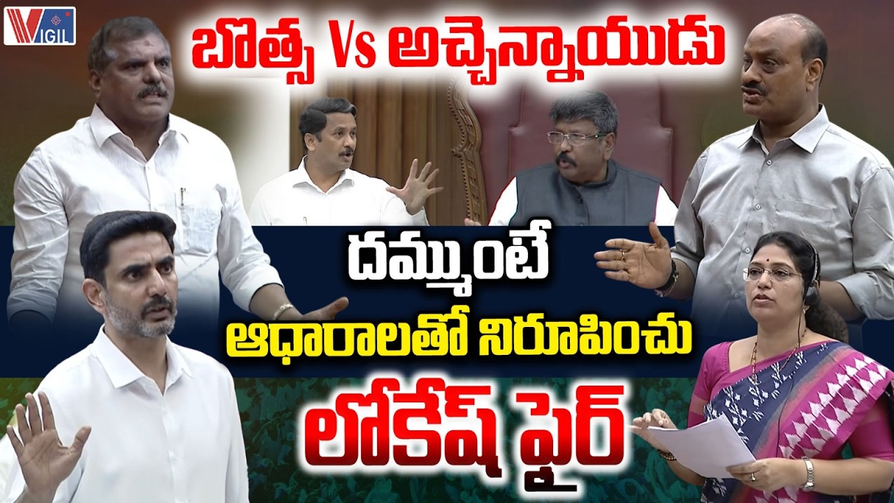 Botsa vs Atchannaidu | Nara Lokesh Fires on YCP Leaders | AP Legislative Council | Vigil News