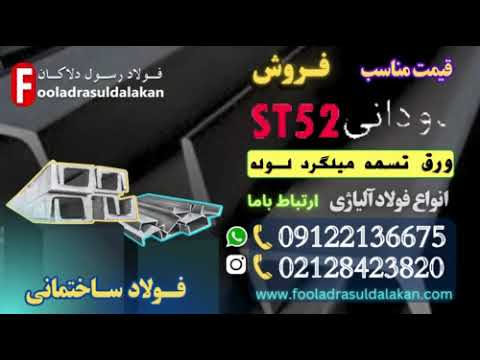 ناودانی 52 قیمت ناودانی 52 پروفیل ساختمانی فولاد ساختمانی فروش ناودانی 52