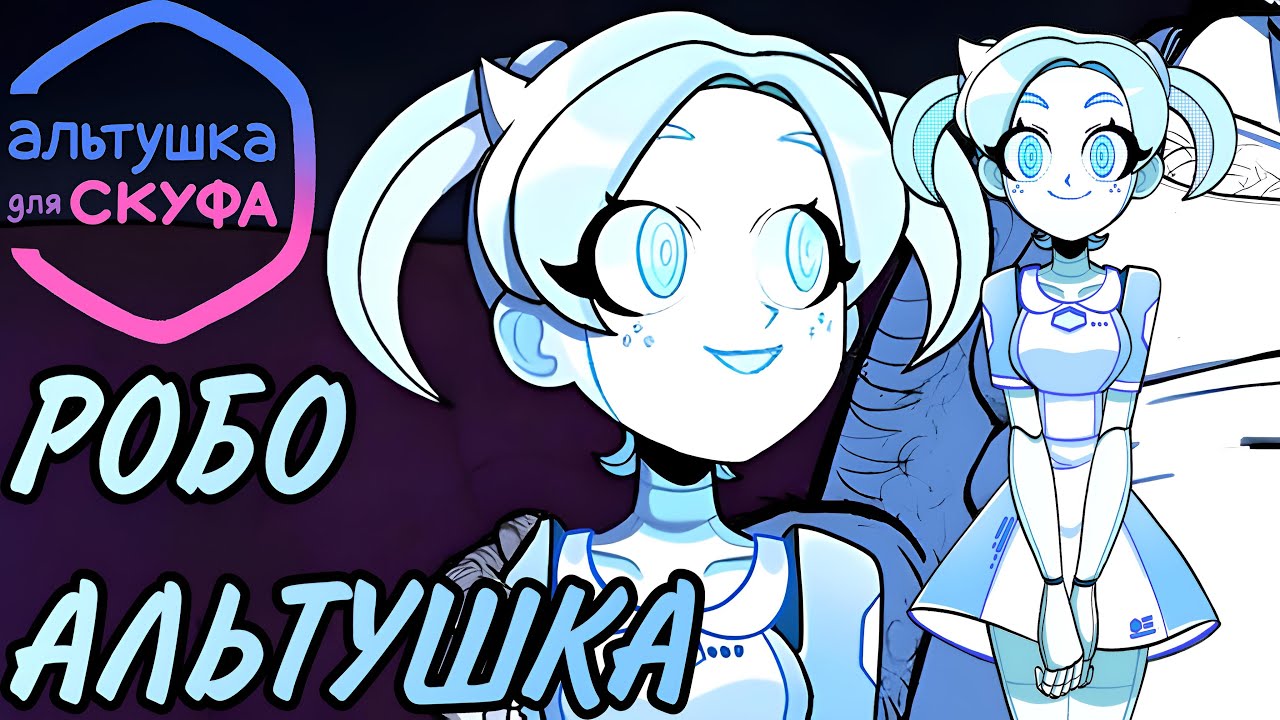 АЛЬТУШКА РОБОТ | Альтушка для скуфа (DLC Третий шанс) #3 ФИНАЛ