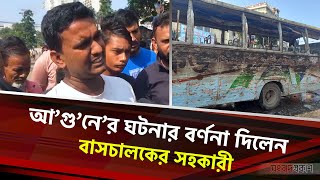 আ’গু’নে’র ঘটনার বর্ণনা দিলেন বাসচালকের সহকারী | Dhaka | Songbad Prokash