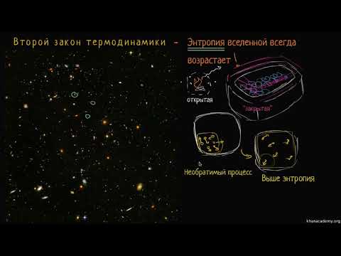 Энтропия и второй закон термодинамики (видео 6) | Энергия| Биология