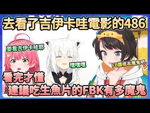 跟35還有FBK去看電影的486，看完才發現建議去吃生魚片的FBK根本魔鬼www【大空スバル】【Hololive中文翻譯】