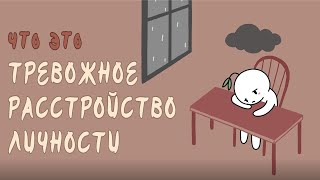 Тревожное Расстройство Личности.. Что Это?