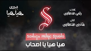 هيا هيا - أغنية الموسيقى - كاريوكى - موسيقى بالكلمات - Karaoky - With Lyrics