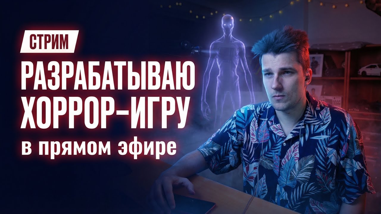 Делаем хоррор игру №210