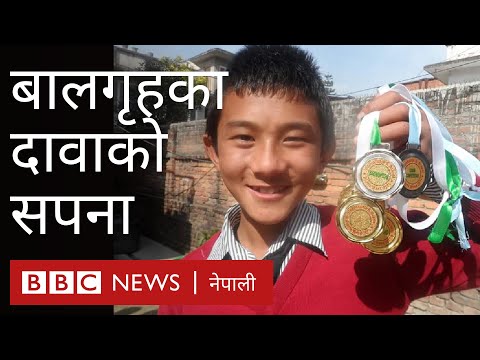 बालगृहमा हुर्केका दावाको स्वर्ण कथा