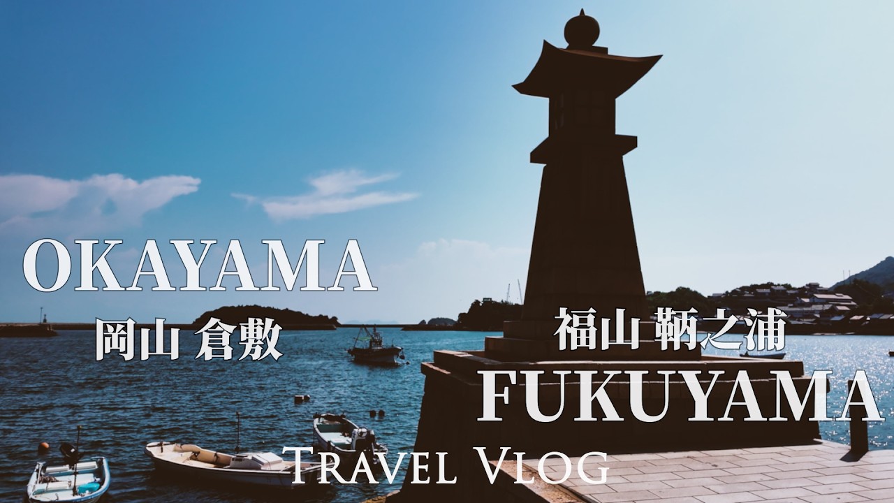 百年港町 崖上的波妞取景地 鞆之浦 | 蕎麥麵處田 岡山唯一入選米其林推薦 | 福山城博物館