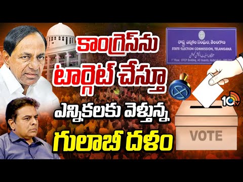 BRS targets Congress | కాంగ్రెస్‌ను టార్గెట్ చేస్తూ ఎన్నికలకు వెళ్తున్న గులాబీ దళం | Telangana |10TV - 10TVNEWSTELUGU