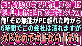 【感動する話】毎日深夜3時まで働く俺に部長「残業代泥棒の無能はクビw」俺「無能がクビになるとこの会社6時間ももちませんよ？」「クビなんでもうどうでもいいけどw」→部長「は？」