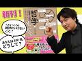【新刊紹介!】「哲学すごろく」が出ました!!