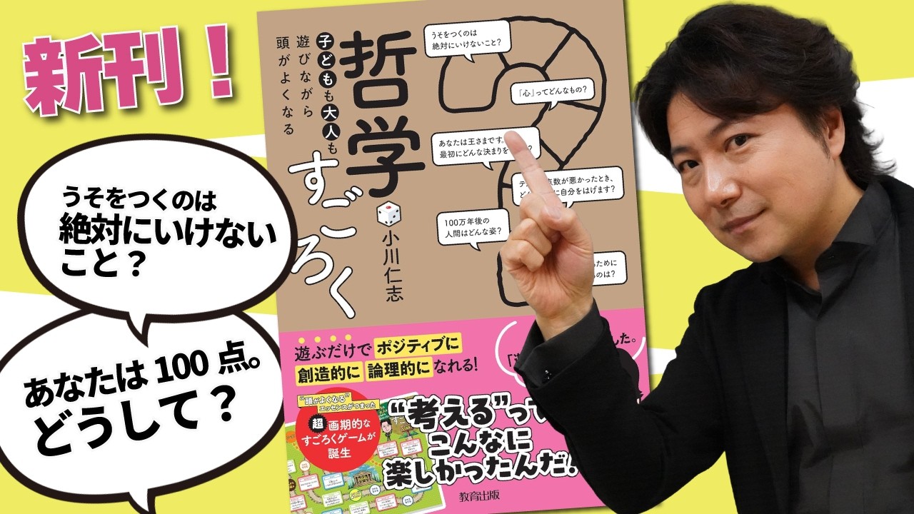 【新刊紹介!】「哲学すごろく」が出ました!!