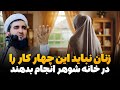 زنان نباید این چهار کار را در خانه شوهر انجام بدهند Mufti Ahmad Fairuz Ahmadi 