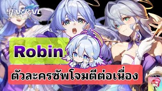 Honkai Star Rail : Robin ตัวละครซัพโจมตีต่อเนื่อง