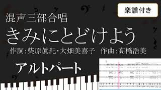 【合唱曲】 きみにとどけよう アルトパート 楽譜付き 柴原眞紀 大畑美喜子 高橋浩美 03