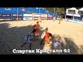 Пляжный футбол 2018 Спартак Кристалл обзор  4:1