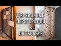 Зонирование с помощью реек. Деревянные перегородки