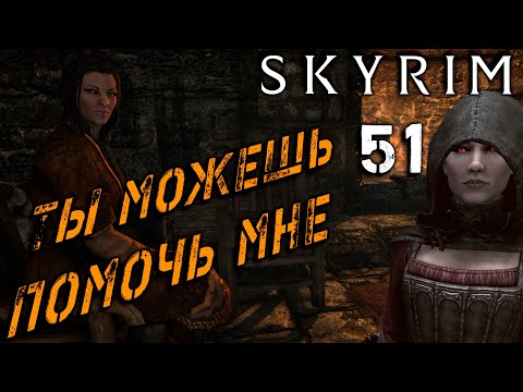 Видео: Skyrim - Помогаем Ингун Чёрный Вереск Ч.51