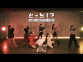 Girls2 - どっち!? (Dance Practice Video)