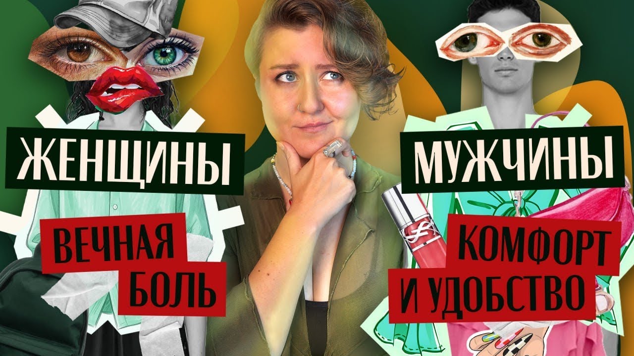 ЖЕНЩИНАМ НЕУДОБНО ЖИТЬ: наглядная разница в одежде женщин и мужчин