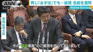安倍総理が痛恨の「みずほ」違い　議員名を間違える(19/03/14)