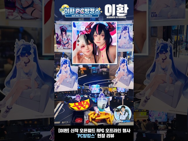 [이환] 신작 오픈월드 RPG 오프라인 행사 'PC방캉스' 현장 리뷰 (굿즈 & 코스프레) #게임 #모바일게임
