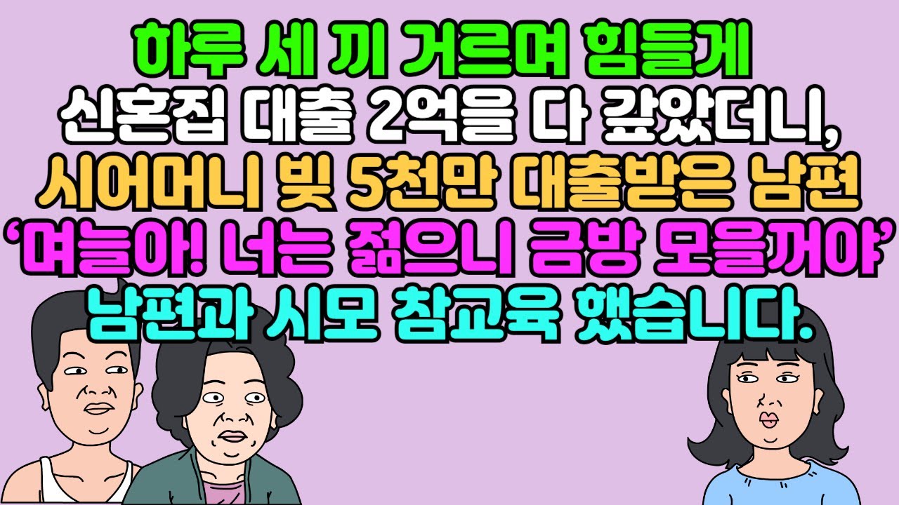 [카톡썰] 하루 세 끼 거르며 힘들게 신혼집 대출 2억을 다 갚았더니, 시어머니 빚 5천만 대출받은 남편 ‘며늘아! 너는 젊으니 금방 모을 거야’ 남편과 시모 참교육 했습니다