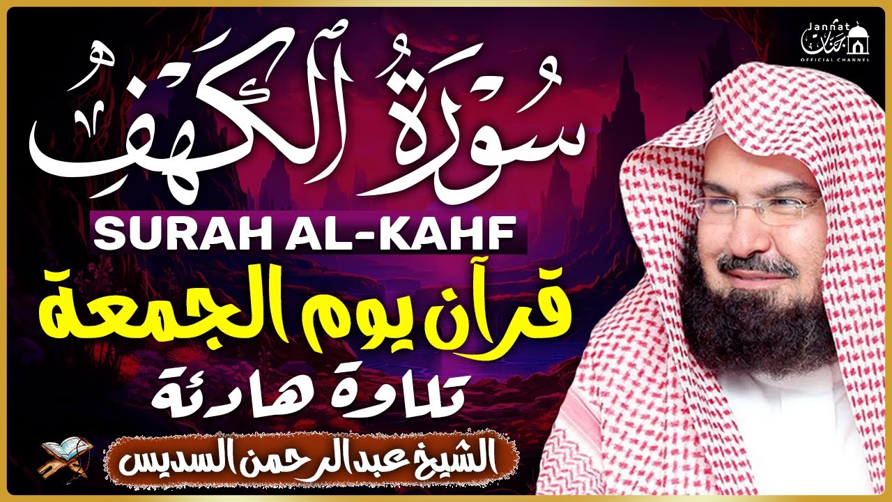 سورة الكهف (كاملة) للشيخ عبد الرحمن السديس أجمل تلاوة في يوم الجمعة المباركة 💚 راحة وسكينة وهدوء 💚