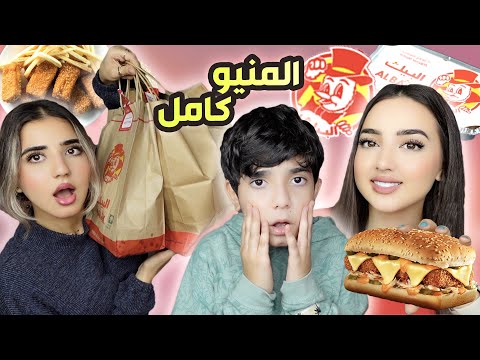 جربنا منيو البيك الجديد كامل لأول مرة خاب أملنا