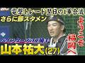 ハマの正捕手・山本祐大が入団会見!電撃トレード翌日の福岡入り&1軍合流 さらに即スタメンへ【ぎゅっスポ!ホークスこぼれ話】(2026年5月13日)