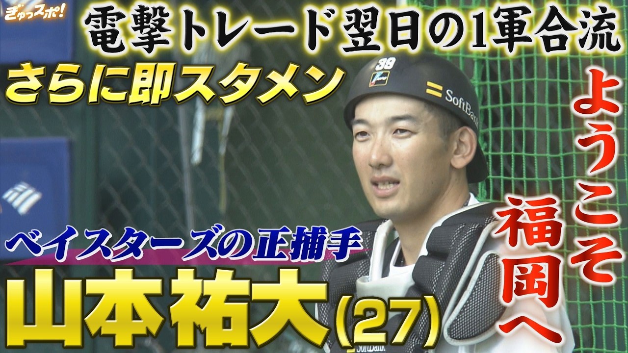 ハマの正捕手・山本祐大が入団会見！電撃トレード翌日の福岡入り＆1軍 