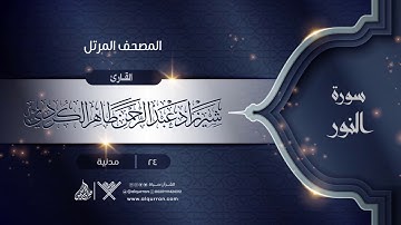 سورة النور {{24}} القارئ شيرزاد عبد الرحمن طاهر الكردي