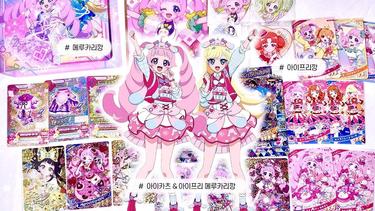 아이프리 아이카츠 메루카리깡 💗 | 비밀의 아이프리 | 아이엠스타 | 아이프리 구미 | 극장판 북렛 | 콜라보 카드 | 산리오 | 시크릿 프렌즈 | ひみつのアイプリ | アイカツ