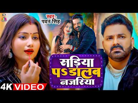 #Video | सड़िया पS डालब नजरिया | #Pawan Singh & Shilpi Raj | Sadiya Pa Dalab Najariya | New Song 2026