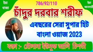 Bangla New Waz 2023 || Moulana Yousuf Ali Chisti New Waz 2023